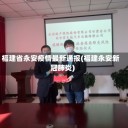 福建省永安疫情最新通报(福建永安新冠肺炎)