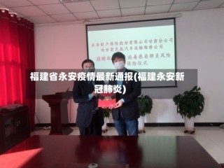 福建省永安疫情最新通报(福建永安新冠肺炎)