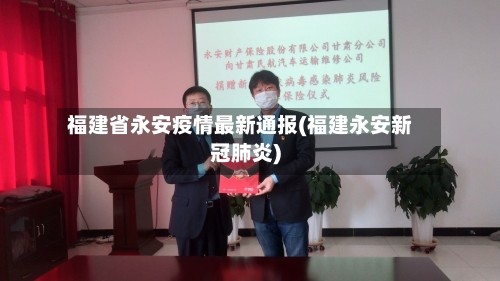 福建省永安疫情最新通报(福建永安新冠肺炎)