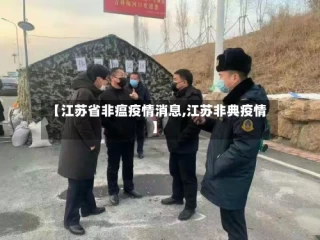 【江苏省非瘟疫情消息,江苏非典疫情】