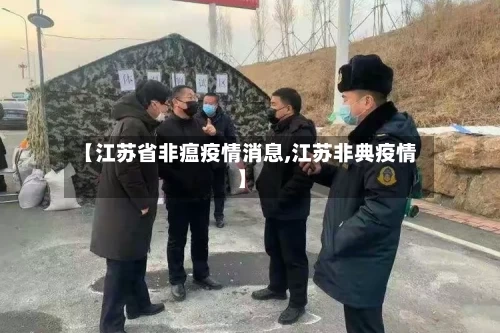 【江苏省非瘟疫情消息,江苏非典疫情】