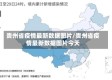 贵州省疫情最新数据图片/贵州省疫情最新数据图片今天