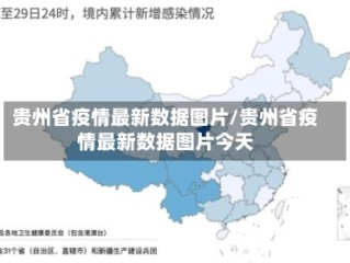 贵州省疫情最新数据图片/贵州省疫情最新数据图片今天
