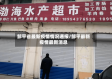 邹平省最新疫情情况通报/邹平最新疫情最新消息