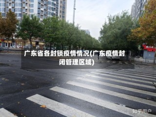 广东省各封锁疫情情况(广东疫情封闭管理区域)