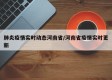 肺炎疫情实时动态河南省/河南省疫情实时更新