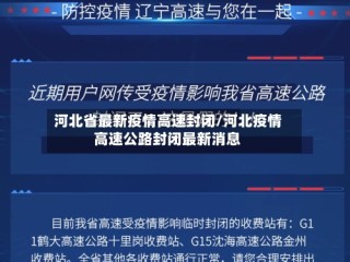 河北省最新疫情高速封闭/河北疫情高速公路封闭最新消息