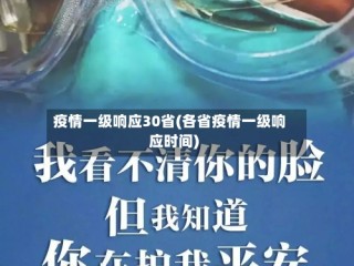 疫情一级响应30省(各省疫情一级响应时间)