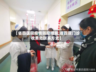 【省四医院疫情防控措施,省四院门诊收费处联系方式】