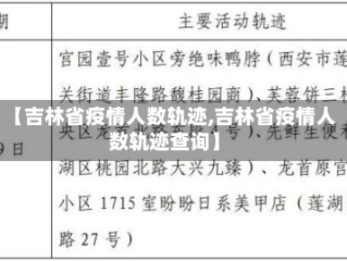 【吉林省疫情人数轨迹,吉林省疫情人数轨迹查询】