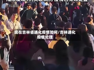 现在吉林省通化疫情如何/吉林通化疫情处理