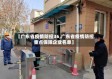 【广东省疫情防控36,广东省疫情防控重点保障企业名单】