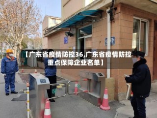 【广东省疫情防控36,广东省疫情防控重点保障企业名单】