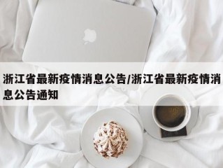 浙江省最新疫情消息公告/浙江省最新疫情消息公告通知