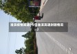 淮滨疫情高速(今日淮滨高速封路情况)