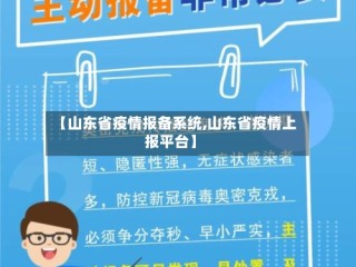 【山东省疫情报备系统,山东省疫情上报平台】