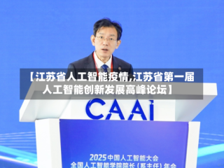【江苏省人工智能疫情,江苏省第一届人工智能创新发展高峰论坛】