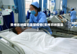 贵州省纳雍市最新疫情(贵州市纳雍县)