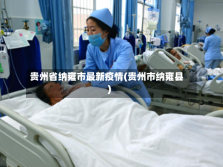 贵州省纳雍市最新疫情(贵州市纳雍县)