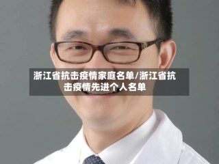 浙江省抗击疫情家庭名单/浙江省抗击疫情先进个人名单