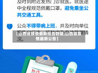【山西省疫情最新报告数据,山西省疫情最新公告】