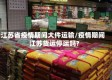 江苏省疫情期间大件运输/疫情期间江苏货运停运吗?