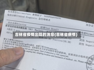 吉林省疫情出院的消息(吉林省病情)