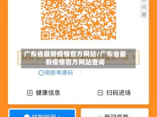 广东省最新疫情官方网站/广东省最新疫情官方网站查询
