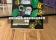 疫情科学教育/新冠疫情的科学教育教案