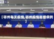 【鄂州每天疫情,鄂州疫情新增病例】