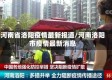 河南省洛阳疫情最新报道/河南洛阳市疫情最新消息