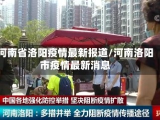 河南省洛阳疫情最新报道/河南洛阳市疫情最新消息