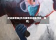 抗战疫情画(抗战疫情的绘画作品一等奖)
