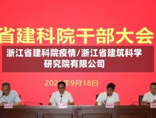 浙江省建科院疫情/浙江省建筑科学研究院有限公司