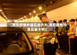 【南京疫情外溢五省六市,南京疫情涉及五省十市】