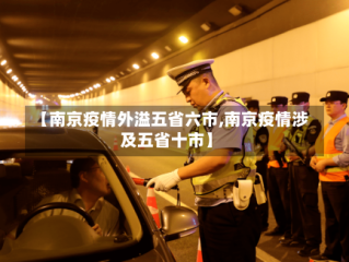 【南京疫情外溢五省六市,南京疫情涉及五省十市】
