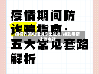 疫情诈骗电话说你出过省/接到疫情诈骗电话