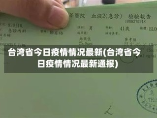 台湾省今日疫情情况最新(台湾省今日疫情情况最新通报)