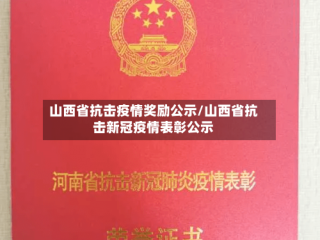 山西省抗击疫情奖励公示/山西省抗击新冠疫情表彰公示