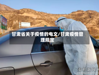 甘肃省关于疫情的电文/甘肃疫情管理规定