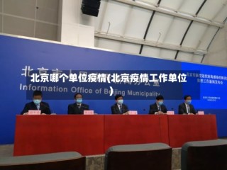 北京哪个单位疫情(北京疫情工作单位)