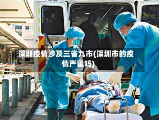 深圳疫情涉及三省九市(深圳市的疫情严重吗)