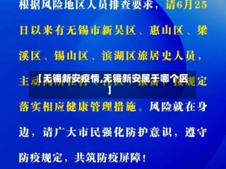 【无锡新安疫情,无锡新安属于哪个区】