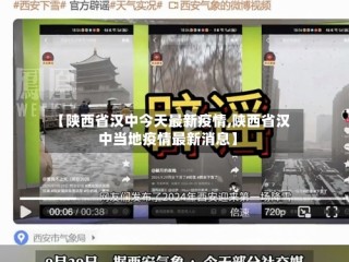 【陕西省汉中今天最新疫情,陕西省汉中当地疫情最新消息】