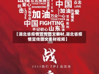 【湖北省疫情宣传图文素材,湖北省疫情宣传图文素材视频】