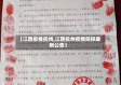 【江西疫情抚州,江西抚州疫情防控最新公告】