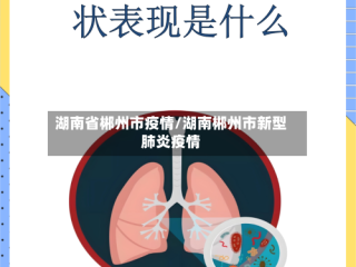 湖南省郴州市疫情/湖南郴州市新型肺炎疫情