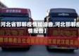 【河北省邯郸疫情加油曲,河北邯郸疫情报告】