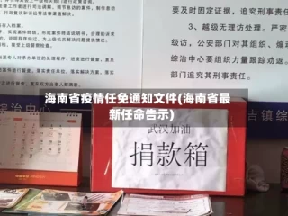 海南省疫情任免通知文件(海南省最新任命告示)