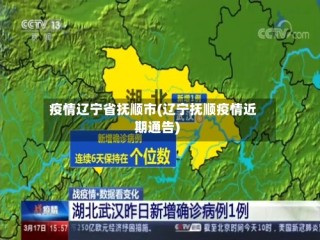 疫情辽宁省抚顺市(辽宁抚顺疫情近期通告)